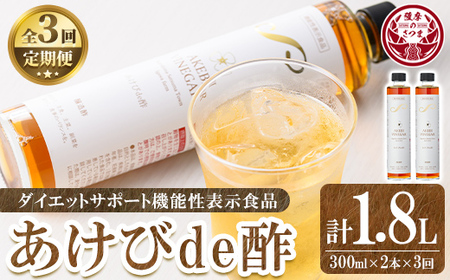 s657 〈3回定期便〉あけびde酢(計1.8L・300ml×2本×3回) 鹿児島県 国産 ジュース お酢 酢 フルーツ酢 ビネガー ギフト 贈答 プレゼント 定期便 【薩摩ビネガー】