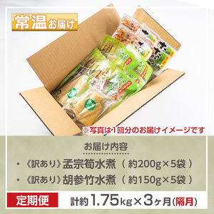 s664 《訳あり・毎月数量限定》たけのこ水煮詰め合わせ(計約1.75kg・孟宗筍水煮約200g×5袋、胡参竹水煮約150g×5袋/3回定期便(隔月)) 鹿児島 国産 タケノコ 竹の子 水煮 野菜 小分け パック 煮物 炊き込みご飯 常温保存 常温 【北薩農産加工場】