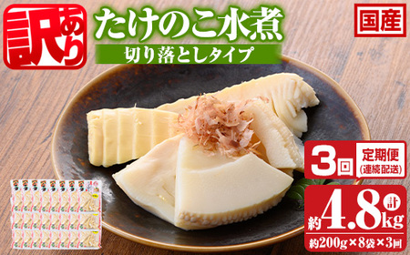 s665 ≪訳あり≫たけのこ水煮 切り落としタイプ(計約1.6kg・200g×8袋/3回定期便(毎月)) 鹿児島 国産 タケノコ 竹の子 水煮 野菜 切り落し パック 煮物 炊き込みご飯 常温保存 常温 【北薩農産加工場】