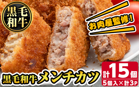 s667 お肉屋監修！黒毛和牛使用メンチカツ(計15個・5個×3P) 鹿児島 黒毛和牛 牛肉 ミンチカツ 惣菜 お弁当 【カミチク】
