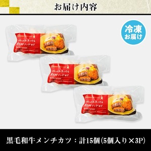 s667 お肉屋監修！黒毛和牛使用メンチカツ(計15個・5個×3P) 鹿児島 黒毛和牛 牛肉 ミンチカツ 惣菜 お弁当 【カミチク】
