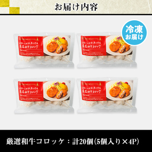 s668 お肉屋監修！黒毛和牛使用コロッケ(計20個・5個×4P) 鹿児島 九州産 黒毛和牛 牛肉 コロッケ 惣菜 お弁当 【カミチク】