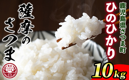 s692 ＜令和6年産＞薩摩のさつま(計10kg・5kg×2袋) 鹿児島 国産 九州産 お米 こめ コメ 米 白米 精米 ヒノヒカリ ひのひかり ごはん ご飯 ライス 【JA北さつま】