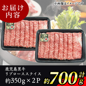s690 〈数量・期間限定〉【特別企画】M-2201 鹿児島黒牛リブローススライスセット(計約700g・約350g×2P) 鹿児島 国産 九州産 黒牛 鹿児島黒牛 牛肉 リブロース リブローススライス スライス しゃぶしゃぶ すきやき 【JA北さつま】
