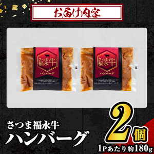s682 さつま福永牛 鹿児島黒毛和牛 ハンバーグ(計約360g・約180g×2P) 鹿児島 国産 九州産 黒毛和牛 牛肉 ひき肉 ハンバーグ 惣菜 おかず 冷凍ハンバーグ 冷凍 電子レンジ 簡単調理 【福永畜産】