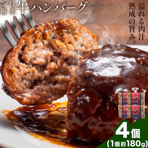 s684 さつま福永牛 鹿児島黒毛和牛 ハンバーグ(計約720g・約180g×4P) 鹿児島 国産 九州産 黒毛和牛 牛肉 ひき肉 ハンバーグ 惣菜 おかず 冷凍ハンバーグ 冷凍 電子レンジ 簡単調理 【福永畜産】