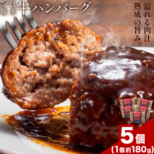 s685 さつま福永牛 鹿児島黒毛和牛 ハンバーグ(計約900g・約180g×5P) 鹿児島 国産 九州産 黒毛和牛 牛肉 ひき肉 ハンバーグ 惣菜 おかず 冷凍ハンバーグ 冷凍 電子レンジ 簡単調理 【福永畜産】