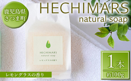 s693 HECHIMARS 洗顔石けん (約100g×1個《レモングラスの香り》) 鹿児島 石けん 石鹸 洗顔 洗顔石けん 洗顔石鹸 固形石鹸 洗顔料 へちま 馬油 ヘチマ スキンケア レモングラス 【合同会社ICHI】