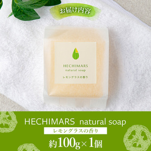 s693 HECHIMARS 洗顔石けん (約100g×1個《レモングラスの香り》) 鹿児島 石けん 石鹸 洗顔 洗顔石けん 洗顔石鹸 固形石鹸 洗顔料 へちま 馬油 ヘチマ スキンケア レモングラス 【合同会社ICHI】