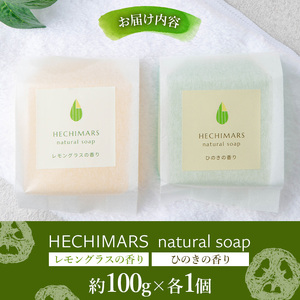s696 HECHIMARS 洗顔石けん (約100g×各1個《レモングラスの香り・ひのきの香り》) 鹿児島 石けん 石鹸 洗顔 洗顔石けん 洗顔石鹸 固形石鹸 洗顔料 へちま 馬油 オリーブオイル ヘチマ スキンケア レモングラス ひのき ヒノキ 【合同会社ICHI】