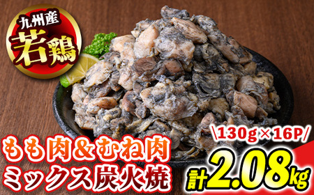 s675 【B】九州産若鶏炭火焼《もも＆むねミックス》(計2.08kg・130g×16P) 鹿児島 国産 九州産 鶏肉 若鶏 モモ肉 ムネ肉 ミックス 炭火焼き おかず 惣菜 おつまみ 【江夏商事】