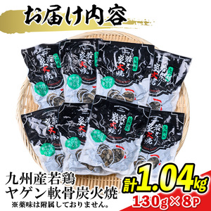 s676 【C】九州産若鶏炭火焼《ヤゲン軟骨》(計1.04kg・130g×8P) 鹿児島 国産 九州産 鶏肉 若鶏 炭火焼き おかず 惣菜 おつまみ なんこつ 軟骨 【江夏商事】