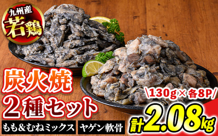 s678 【E】九州産若鶏・炭火焼2種セット《もも＆むね炭火焼・ヤゲン軟骨炭火焼》(合計2.08kg・130g×各8P) 鹿児島 国産 九州産 鶏肉 若鶏 モモ肉 ムネ肉 なんこつ 軟骨 ミックス 炭火焼き おかず 惣菜 おつまみ 【江夏商事】