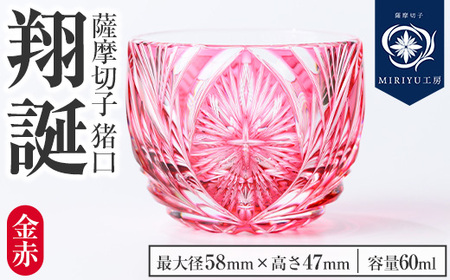 s710 薩摩切子 猪口「翔誕(金赤)」(最大径58mm×高さ47mm・容量60ml) 薩摩切子 猪口 おちょこ ガラス 工芸品 鹿児島 伝統工芸 お土産 切子グラス プレゼント グラス インテリア 食器 ギフト 贈答用 【MIRIYU工房】