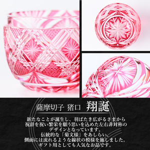 s710 薩摩切子 猪口「翔誕(金赤)」(最大径58mm×高さ47mm・容量60ml) 薩摩切子 猪口 おちょこ ガラス 工芸品 鹿児島 伝統工芸 お土産 切子グラス プレゼント グラス インテリア 食器 ギフト 贈答用 【MIRIYU工房】