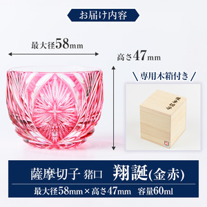 s710 薩摩切子 猪口「翔誕(金赤)」(最大径58mm×高さ47mm・容量60ml) 薩摩切子 猪口 おちょこ ガラス 工芸品 鹿児島 伝統工芸 お土産 切子グラス プレゼント グラス インテリア 食器 ギフト 贈答用 【MIRIYU工房】