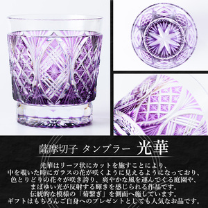 s713 薩摩切子 タンブラー「光華(紫)」(最大径80mm×高さ90mm・容量180ml) 薩摩切子 タンブラー ガラス 工芸品 鹿児島 伝統工芸 お土産 切子グラス プレゼント グラス インテリア 食器 ギフト 贈答用 【MIRIYU工房】