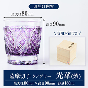 s713 薩摩切子 タンブラー「光華(紫)」(最大径80mm×高さ90mm・容量180ml) 薩摩切子 タンブラー ガラス 工芸品 鹿児島 伝統工芸 お土産 切子グラス プレゼント グラス インテリア 食器 ギフト 贈答用 【MIRIYU工房】