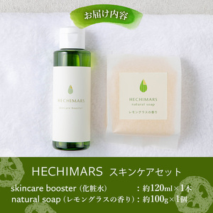 s697 HECHIMARS スキンケアセット (化粧水(導入水)：約120ml×1本＆洗顔石けん：約100g×1個《レモングラスの香り》) 鹿児島 石けん 石鹸 洗顔 洗顔石けん 洗顔石鹸 固形石鹸 洗顔料 へちま 馬油 ヘチマ スキンケア レモングラス 化粧水 導入水 導入化粧水 セット 詰め合わせ 【合同会社ICHI】
