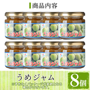 s714 うめジャム(150g×8個) 鹿児島 加工食品 果物 詰め合わせ 梅 うめ ハンドメイド ジャム ギフト 手作り 【一社)さつま町観光特産品協会】