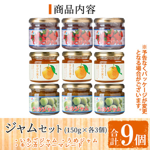 s715 薩摩中央高校ジャムセット(150g×3個×3種・合計9個) 鹿児島 加工食品 果物 詰め合わせ 梅 うめ ハンドメイド ジャム マーマレード ギフト 手作り 【一社)さつま町観光特産品協会】