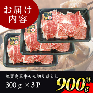 s718 ＜先行予約受付中！2026年2月～4月発送予定＞《期間・数量限定》鹿児島黒牛モモ切り落しセット(計900g・300g×3P)＜J-1901＞ 鹿児島 国産 九州産 黒牛 牛肉 モモ スライス 切り落とし 切落とし 切落し 肉じゃが すきやき 牛丼 冷凍 【JA北さつま】
