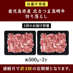 s700  ＜定期便・全3回＞鹿児島県産 北さつま高崎牛 切り落とし肉(計3kg(約500g×2P×3回) 国産 九州産 黒毛和牛 A5ランク A5等級 赤身 雌牛 切落し 切り落し 切落とし 牛肉 小分け お肉 真空パック 冷凍 【太田家】