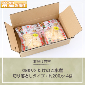 s722 ≪訳あり≫たけのこ水煮 切り落としタイプ(計約800g・200g×4袋) 鹿児島 国産 タケノコ 竹の子 水煮 野菜 切り落し パック 煮物 炊き込みご飯 常温保存 常温 【北薩農産加工場】
