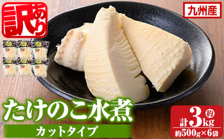 s721 《訳あり・毎月数量限定》たけのこ水煮カットタイプ(約500g×6袋・計約3kg) 鹿児島 国産 水煮 たけのこ 筍 タケノコ 煮物 炊き込みご飯 常温保存 常温 【北薩農産加工場】