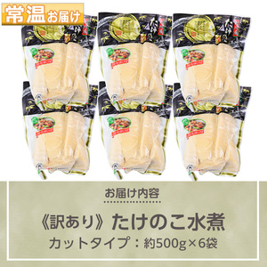 s721 《訳あり・毎月数量限定》たけのこ水煮カットタイプ(約500g×6袋・計約3kg) 鹿児島 国産 水煮 たけのこ 筍 タケノコ 煮物 炊き込みご飯 常温保存 常温 【北薩農産加工場】