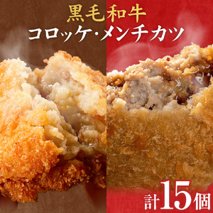 s725 お肉屋監修！厳選和牛コロッケ＆黒毛和牛メンチカツ(計15個・5個×3P) 鹿児島 和牛 牛肉 挽肉 ひき肉 コロッケ メンチカツ 小分け セット 時短 惣菜 おかず 弁当 【カミチク】