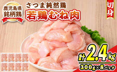 s738 鹿児島県産銘柄鶏・さつま純然・若鶏むね切身(300g×8パック・合計2.4kg) 鹿児島 国産 九州産 鶏肉 ムネ肉 むね肉 鶏むね 鶏ムネ 若鶏 精肉 切身 切り身 【江夏商事】