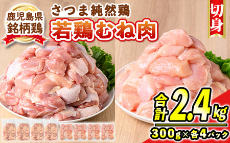 s739 鹿児島県産銘柄鶏・さつま純然・若鶏切身2種セット《もも切身/むね切身》(300g×各4パック・合計2.4kg) 鹿児島 国産 九州産 鶏肉 モモ肉 もも肉 鶏もも 鶏モモ ムネ肉 むね肉 鶏むね 鶏ムネ 若鶏 精肉 切身 切り身 セット 詰め合わせ 食べ比べ 【江夏商事】