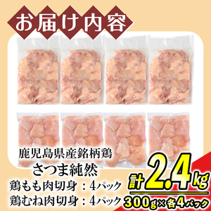 s739 鹿児島県産銘柄鶏・さつま純然・若鶏切身2種セット《もも切身/むね切身》(300g×各4パック・合計2.4kg) 鹿児島 国産 九州産 鶏肉 モモ肉 もも肉 鶏もも 鶏モモ ムネ肉 むね肉 鶏むね 鶏ムネ 若鶏 精肉 切身 切り身 セット 詰め合わせ 食べ比べ 【江夏商事】