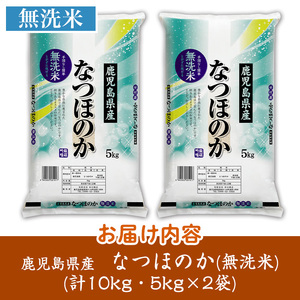 s740 ＜ 令和7年産 新米 ＞鹿児島県産なつほのか 無洗米(計10kg・5kg×2袋) 鹿児島 国産 九州産 白米 精米 無洗米 お米 こめ コメ ごはん ご飯 ブランド米 【谷口商店】