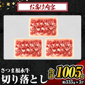 s741 さつま福永牛 鹿児島黒毛和牛 切り落とし(計1005g・335g×3P) 鹿児島 国産 九州産 黒毛和牛 切り落し 切落とし 切りおとし 肉じゃが 牛丼 冷凍 薩摩のさつま 【福永畜産】