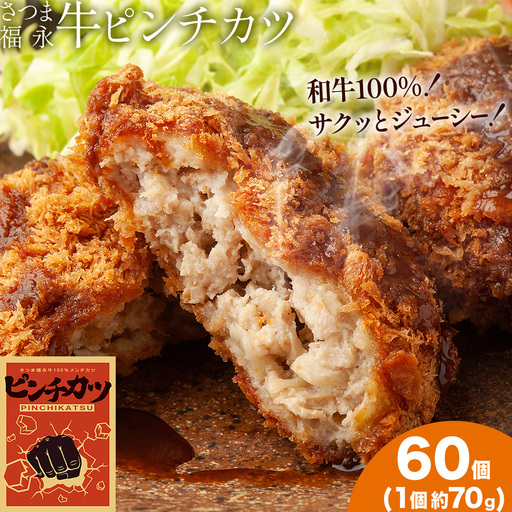 s755 和牛100％！サクッとジューシーピンチカツ(計4200g・70g×60個) 鹿児島 国産 和牛 黒毛和牛 牛肉 肉 メンチカツ ミンチカツ 惣菜 おかず 時短 冷凍 【福永畜産】