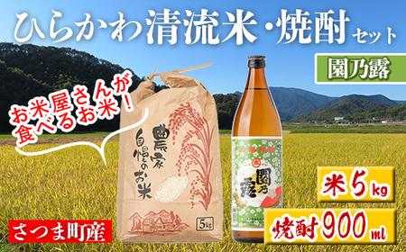s703 ひらかわ 清流米・焼酎セット(清流米5kg・園乃露 900ml×1本) 米 焼酎 軸屋酒造 植園酒造 鹿児島 国産 九州産 白米 精米 お米 こめ コメ ごはん ご飯 芋焼酎 アルコール お酒 セット 【ひらかわ屋】