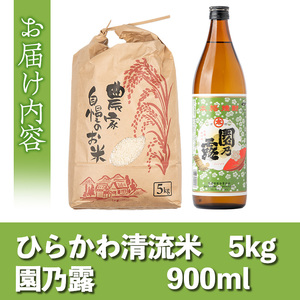 s703 ひらかわ 清流米・焼酎セット(清流米5kg・園乃露 900ml×1本) 米 焼酎 軸屋酒造 植園酒造 鹿児島 国産 九州産 白米 精米 お米 こめ コメ ごはん ご飯 芋焼酎 アルコール お酒 セット 【ひらかわ屋】