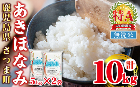 s764 ＜令和7年産＞鹿児島県産あきほなみ 無洗米(計10kg・5kg×2袋) 鹿児島 国産 九州産 白米 精米 無洗米 お米 こめ コメ ごはん ご飯 ブランド米 10kg以上 【谷口商店】
