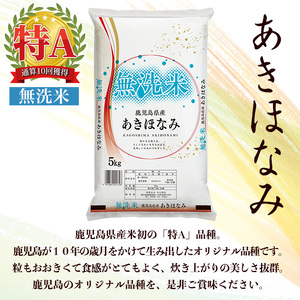 s764 ＜令和7年産＞鹿児島県産あきほなみ 無洗米(計10kg・5kg×2袋) 鹿児島 国産 九州産 白米 精米 無洗米 お米 こめ コメ ごはん ご飯 ブランド米 10kg以上 【谷口商店】