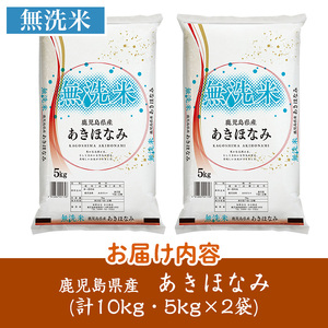 s764 ＜令和7年産＞鹿児島県産あきほなみ 無洗米(計10kg・5kg×2袋) 鹿児島 国産 九州産 白米 精米 無洗米 お米 こめ コメ ごはん ご飯 ブランド米 10kg以上 【谷口商店】