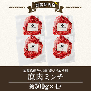 s758 〈鹿児島県さつま町産ジビエ使用〉鹿肉ミンチ(計約2kg・約500g×4P) 国産 鹿児島県 鹿肉 ジビエ 赤身肉 肉 ミンチ ひき肉 挽肉 高タンパク 低脂肪 ハンバーグ タコライス そぼろ 冷凍 【さつまのジビエファクトリー】