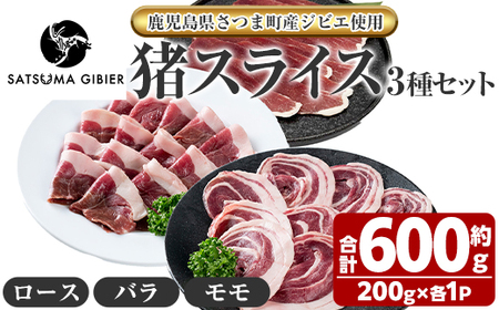 s759 〈鹿児島県さつま町産ジビエ使用〉猪肉スライス3種セット《ロース/バラ/モモ》(合計約600g・約200g×各1P) 国産 鹿児島県 猪肉 イノシシ ジビエ 肉 スライス肉 ロース バラ モモ 焼肉 ぼたん鍋 食べ比べ 詰合せ 冷凍 【さつまのジビエファクトリー】