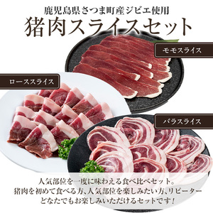 s759 〈鹿児島県さつま町産ジビエ使用〉猪肉スライス3種セット《ロース/バラ/モモ》(合計約600g・約200g×各1P) 国産 鹿児島県 猪肉 イノシシ ジビエ 肉 スライス肉 ロース バラ モモ 焼肉 ぼたん鍋 食べ比べ 詰合せ 冷凍 【さつまのジビエファクトリー】