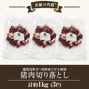 s760 〈鹿児島県さつま町産ジビエ使用〉猪肉切り落とし(計約1kg) 国産 鹿児島県 猪肉 イノシシ ジビエ 肉 切り落とし肉 スライス 炒め物 煮込み 猪汁 冷凍 【さつまのジビエファクトリー】