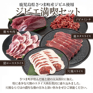 s761 〈鹿児島県さつま町産ジビエ使用〉穴熊入りジビエ満喫セット《穴熊スライス/猪ローススライス/鹿カタスライス/鹿モモ肉/ジビエミンチ(鹿 or 猪)》（合計約1.6kg・5種) 鹿 猪 穴熊 アナグマ ジビエ 肉 食べ比べ 【さつまのジビエファクトリー】