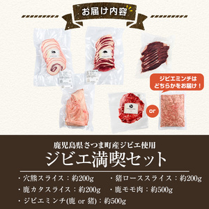 s761 〈鹿児島県さつま町産ジビエ使用〉穴熊入りジビエ満喫セット《穴熊スライス/猪ローススライス/鹿カタスライス/鹿モモ肉/ジビエミンチ(鹿 or 猪)》（合計約1.6kg・5種) 鹿 猪 穴熊 アナグマ ジビエ 肉 食べ比べ 【さつまのジビエファクトリー】