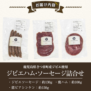 s762 〈鹿児島県さつま町産ジビエ使用〉ジビエハム・ソーセージ詰合せ《ジビエソーセージ/鹿ハム/猪ビアシンケン》（合計約380g・3種) 国産 鹿児島県 鹿肉 猪肉 シカ イノシシ ジビエ 肉 ソーセージ ハム ビアシンケン 加工品 おつまみ 食べ比べ 詰合せ 冷凍 【さつまのジビエファクトリー】