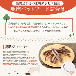 s763 〈鹿児島県さつま町産ジビエ使用〉鹿肉ペットフード詰合せ《ミンチジャーキー/肋ジャーキー/ウェットフード》（合計約300g・約100g×各1P) 国産 鹿児島県 鹿肉 ジビエ ペット用 ペットフード 犬 ドッグフード ドライフード 【さつまのジビエファクトリー】